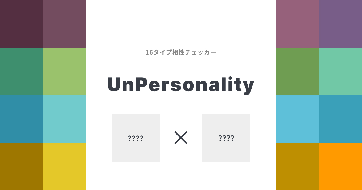 二人の性格と相性診断ソフト【新】 UnPersonality - 16タイプ診断の相性チェックツール